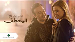 Saber Rebai Al Meataf Video Clip صابر الرباعي المعطف فيديو كليب Youtube