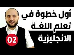 2 أول خطوة في تعلم اللغة الإنجليزية Youtube