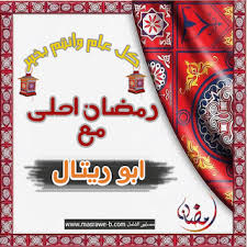 الآن صور رمضان احلى مع اسمك 2021 وجميع الاسماء ramadan cards playing cards