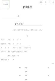 無効にならない正しい借用書の書き方 テンプレートあり お金借りるを知る を知る通信