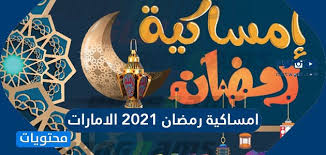 توقعات برج العقرب 2021 في الصحة. Ø§Ù…Ø³Ø§ÙƒÙŠØ© Ø±Ù…Ø¶Ø§Ù† 2021 ÙÙŠ Ø§Ù„Ø§Ù…Ø§Ø±Ø§Øª ÙƒØ±Ø§ÙƒÙŠØ¨ Ù†Øª