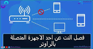 طريقة قطع الانترنت عن احدي الاجهزة المتصلة بالراوتر او شبكة wifi mac address wifi router router