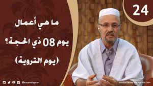 يستحَب للحاج أن يحرم بالحج من مسكنه في ضحى يوم التروية، وكذلك الأمر لِمن أراد أداء. Ø§Ù„Ù„Ù‡Ù… Ù„Ø¨ÙŠÙƒ Ø§Ù„Ø­Ù„Ù‚Ø© 24 Ù…Ø§ Ù‡ÙŠ Ø£Ø¹Ù…Ø§Ù„ ÙŠÙˆÙ… 08 Ø°ÙŠ Ø§Ù„Ø­Ø¬Ø© ÙŠÙˆÙ… Ø§Ù„ØªØ±ÙˆÙŠØ© Ù…ÙˆÙ‚Ø¹ Ù…Ø¬Ù„Ø³ Ø£Ø¹ÙŠØ§Ù† Ø¢Øª ÙŠØ³Ø¬Ù†