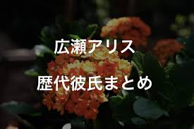 2021年4月〜nhk総合「シブヤノオト」土曜 23:10〜23:40 放送 netflix「今際の国のアリス」配信中 4/23 映画「るろうに剣心 最終章 the final」 5/7 映画「ヒノマルソウル～舞台裏. åºƒç€¬ã‚¢ãƒªã‚¹ã®æ­´ä»£å½¼æ°3äººã‚'æ™‚ç³»åˆ—ã¾ã¨ã‚ çµå©šã—ã¦ã‚‹ã®