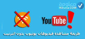 طريقة مشاهدة فيديوهات يوتيوب بدون إنترنت معلومة