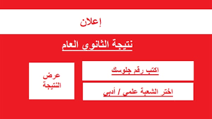 الآن الرابط مفعل| برقم الجلوس. Ø§Ù„Ø§Ù† Ø§Ø³ØªØ¹Ù„Ù… Ø¹Ù† Ù†ØªÙŠØ¬Ø© Ø§Ù„Ø«Ø§Ù†ÙˆÙŠØ© Ø§Ù„Ø¹Ø§Ù…Ø© 2020 Ø¨Ø§Ù„Ø§Ø³Ù… ÙˆØ±Ù‚Ù… Ø§Ù„Ø¬Ù„ÙˆØ³