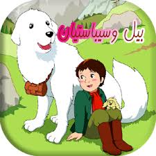 Will sébastien be capable to save belle? Ù…ØºØ§Ù…Ø±Ø§Øª Ø¨ÙŠÙ„ ÙˆØ³Ø¨Ø³ØªÙŠØ§Ù† Belle Et Sebastien 1 0 7 Apk Free Comics Application Apk4now