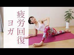 全身の疲労を回復させるヨガ 腰痛 冷え むくみ 内臓の不調を改善する 271 youtube ヨガ ヨガライフ 夜ヨガ