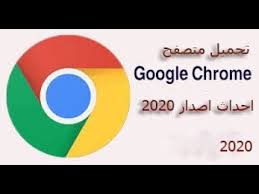 احصل علي جوجل كروم عربي كامل تعدد لغات كثيرة منها عربى واهتمام ملحوظ بواجهة العرض حتى تتلائم مع لغة المستخدم ليخرج لنا الشكل الرائع للمتصفح بحيث تكون الوجهة باللغة والجهة التي اعتاد عليها فى لغته الخاصة من ناحية. ØªØ­Ù…ÙŠÙ„ Ø¨Ø±Ù†Ø§Ù…Ø¬ ÙƒØ±ÙˆÙ… Ø§Ø®Ø± Ø§ØµØ¯Ø§Ø± ØªØ­Ù…ÙŠÙ„ Ø§Ù„Ù…Ù†ØªØ¯Ù‰