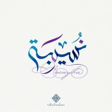 Nusaiba Arabic Calligraphy Names Arabic Calligraphy Calligraphy Words Calligraphy