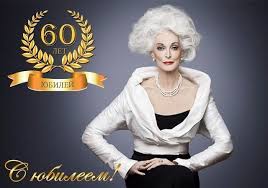 поздравление с юбилеем 60 лет жене от мужа в прозе Pozdravlenie S Yubileem 60 Let Zhenshine V Proze Krasivye