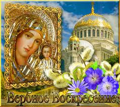 Красивые, прикольные открытки и картинки с вербным воскресеньем! S Verbnym Voskresenem