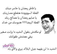 صور رمضان مضحكة صباح الخير مساء الخير funny arabic quotes ramadan jokes