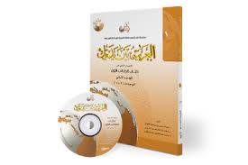 Download Kitab Al Arabiyah Baina Yadaik Terbaru Jilid 1 4 Al Mudarris Com