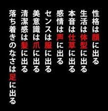 性格は顔に出る 生活は体型に出る 本音は仕草に出る 感情は声に出る facebookやtwitterで反響のあった格言 キーワードノート 言葉 素敵な言葉 名言