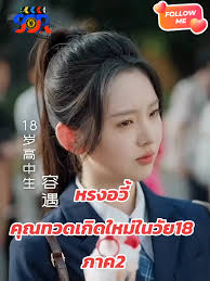 คุณทวดเกิดใหม่ในวัย18พากย์ไทย