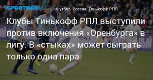 Зенит снова не забил пенальти, цска обыграл гончаренко и суперкамбэк рубина в промозглой туле. Kluby Tinkoff Rpl Vystupili Protiv Vklyucheniya Orenburga V Ligu