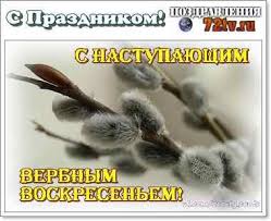 Вход господень в иерусалим, или вербное воскресенье, празднуется в последнее в воскресенье это вербное вас сердечно поздравляю! Pozdravleniya S Prazdnikom Nastupayushee Verbnoe Voskresene Kartinki I Foto Prikoly Razvlekatelnyj Portal Yumor 72 Tv