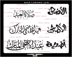 عيد أضحى مبارك وعساكم من عواده. Ù…Ø®Ø·ÙˆØ·Ø§Øª Ø¹ÙŠØ¯ Ø§Ù„Ø§Ø¶Ø­Ù‰ Ø§Ù„Ù…Ø¨Ø§Ø±Ùƒ Ø¬Ø±Ø§ÙÙŠÙƒØ³ Ø§Ù„Ø¹Ø±Ø¨ ÙƒÙ„ Ù…Ø§ ØªØ­ØªØ§Ø¬ Ù„ØªÙƒÙˆÙ† Ù…Ø¨Ø¯Ø¹ Ù…Ù„ØªÙ‚Ù‰ Ø§Ù„Ù…ØµÙ…Ù…ÙŠÙ†