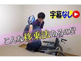介護 アゴまで使えば 楽 になる 突っ張る利用者への３種のトランスファー 字幕なし 安藤祐介 youtube トランスファー 介護 医療