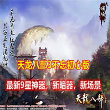 单机版天龙八部,网游单机天龙八部一键端游戏下载- 零度网单论坛