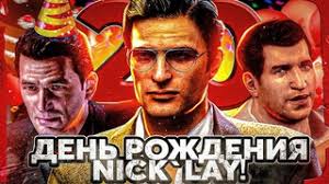 ОТМЕЧАЮ ЮБИЛЕЙ 20 ЛЕТ! ДЕНЬ РОЖДЕНИЯ NICK`LAY