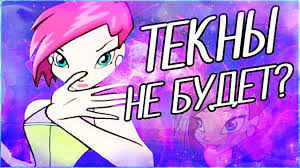 Потому что компания netflix приступила к съемкам сериала по мотивам этого мультфильма. Tekny Bolshe Ne Budet Klub Vinks Serial S Zhivymi Akterami Vinks Klub Netfliks Youtube