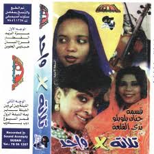 4 years ago4 years ago. ØªÙ„Ø§ØªØ© ÙÙŠ ÙˆØ§Ø­Ø¯ Ù‚Ø³Ù…Ø© Ø­Ù†Ø§Ù† Ø¨Ù„ÙˆØ¨Ù„Ùˆ Ù†Ø¯Ù‰ Ø§Ù„Ù‚Ù„Ø¹Ø© By Sudan Tapes Archive