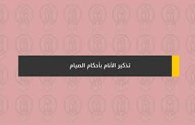 تذكير الأنام بأحكام الصيام