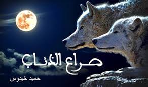 ØµÙˆØ± Ø°Ø¦Ø§Ø¨ Ø¬Ù…ÙŠÙ„Ù‡ Ø®Ù„ÙÙŠØ§Øª Ù„Ø¹Ø´Ø§Ù‚ Ø§Ù„Ø°Ø¦Ø§Ø¨ Hd ØµÙˆØ± Ø¬Ù…ÙŠÙ„Ù‡ Ø¹Ù† Ø§Ù„Ø°Ø¦Ø¨ Ø§Ù„Ø¥Ø¨Ø¯Ø§Ø¹ Ø§Ù„ÙØ¶Ø§Ø¦ÙŠ