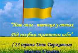 Це свято є державним, але не вихідним. 23 Serpnya Den Derzhavnogo Prapora Ukrayini Mala Storinka