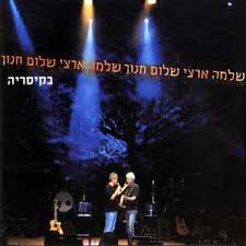 האם מה שכולנו חולמים עליו אכן אמיתי? ×œ××Ÿ ×œ××Ÿ ×œ××Ÿ Song By Shlomo Artzi Shalom Hanoch Spotify
