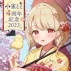 小雀とと