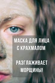 маски для лица от морщин после 30 в домашних условиях Maska Dlya Lica S Krahmalom Razglazhivaet Morshiny V 2020 G Lico Chistoe Lico Maski Dlya Lica