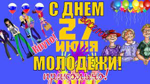 Запоминающиеся и необыкновенные поздравления с днем молодежи в стихах и прозе. Prikolnye Pozdravleniya S Dnem Molodezhi 27 Iyunya 2018 V Den Molodezhi Rossii Molodezh Rossiya Otkrytki