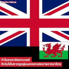 Verificați traducerile „ธงชาติเวลส์ în română. Histofun Deluxe à¸—à¸³à¹„à¸¡à¸˜à¸‡à¸Šà¸²à¸• à¸‚à¸­à¸‡à¹€à¸§à¸¥à¸ª Facebook