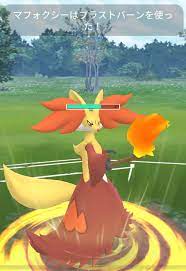 ポケモンGO攻略：コミュニティ・デイでマフォクシーが“ブラストバーン”を習得。ほのお御三家最強格に!? - 電撃オンライン