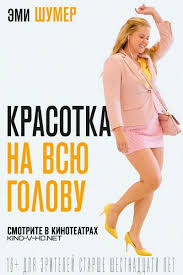 фильм диор и я смотреть онлайн бесплатно хорошем качестве Film Krasotka Na Vsyu Golovu 2018 Smotret Onlajn Besplatno Filmy Francuzskie Filmy Semejnye Filmy