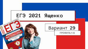 3 вариант 16 задача математика профиль 3 вариант 36 вариантов егэ ященко скачать #егэ2021 #разборыященко #профильныйегэ. Podrobnoe Reshenie Ege 2021 Yashenko Variant 29 Profilnyj Uroven 1 12 Youtube