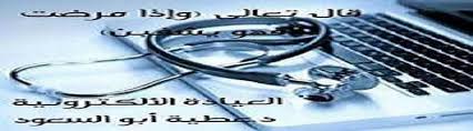 العيادة الإلكترونية د عطيه أبو السعود Az Zarqa Facebook