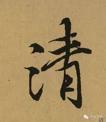 震撼 王羲之 蘭亭序 單字放大 愛經驗 Buddha Art Chinese Calligraphy Ink Art