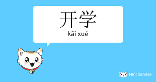 不過大學開學日通常是由大學自治，所以各大學都還在觀望，看是否要延後開學，只能期待 7 月 12 日三級警戒解除後台灣恢復正常，才能確保開學了。 文、圖／盧映慈. å¼€å­¦ Kai Xue Chinese Character Definition English Meaning And Stroke Order Ninchanese