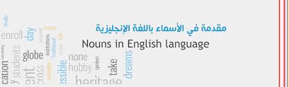 مقدمة عن الاسماء في اللغة الإنجليزية Nouns