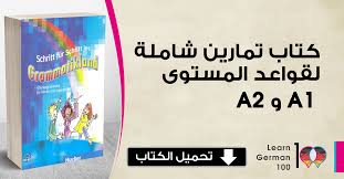تحميل كتاب تعلم الالمانيه تمارين شاملة لقواعد A1 A2