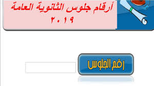 كنترولات الثانوية تنتهى من تجهيز أرقام جلوس الطلاب خلال 48 ساعة Ø§Ø³ØªØ¹Ù„Ø§Ù… Ø¹Ù† Ø£Ø±Ù‚Ø§Ù… Ø¬Ù„ÙˆØ³ Ø§Ù„Ø«Ø§Ù†ÙˆÙŠØ© Ø§Ù„Ø¹Ø§Ù…Ø© 2019 Ø¹Ù„Ù…ÙŠ ÙˆØ£Ø¯Ø¨ÙŠ Ø¹Ø¨Ø± Ù…ÙˆÙ‚Ø¹ ÙˆØ²Ø§Ø±Ø© Ø§Ù„ØªØ±Ø¨ÙŠØ© ÙˆØ§Ù„ØªØ¹Ù„ÙŠÙ…