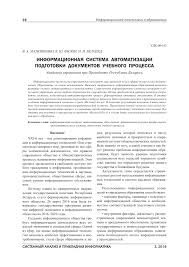 Николай иванович кандидат технических наук. автореф. Informacionnaya Sistema Avtomatizacii Podgotovki Dokumentov Uchebnogo Processa Tema Nauchnoj Stati Po Naukam Ob Obrazovanii Chitajte Besplatno Tekst Nauchno Issledovatelskoj Raboty V Elektronnoj Biblioteke Kiberleninka