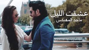 ماجد المهندس عشقت الليل عشقت الليل ونجومه والقمر يشهد أمل ريحاني Youtube