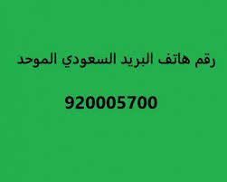 رقم البريد السعودي الموحد سؤال وجواب