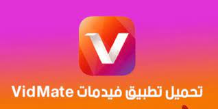 تحميل رابط برنامج فيد ميت تنزيل vidmate القديم الاصلي للايفون والكمبيوتر والاندرويد 2020 الاصفر android computer iphone app