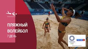 В субботу, 7 августа 2021, на летних олимпийских играх в токио состоится финальный матч по пляжному волейболу между сборными норвегии и букмекеры до начала олимпиады неспроста давали скромный коэффициент 1.9 на то, что норвежцы завоюют золотые медали. Xxxii Letnie Olimpijskie Igry V Tokio Plyazhnyj Volejbol Zhenshiny Rossiya Avstraliya Polnoe Video Smotrim